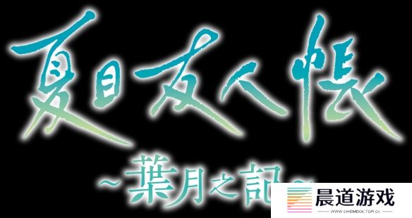 《夏目友人帐》改编游戏《叶月之记》确定登陆Switch平台