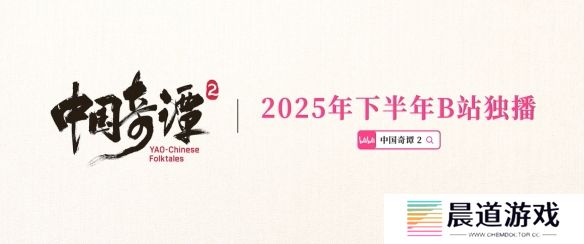 国产热门动画《中国奇谭2》重磅亮相，定档2025年开播